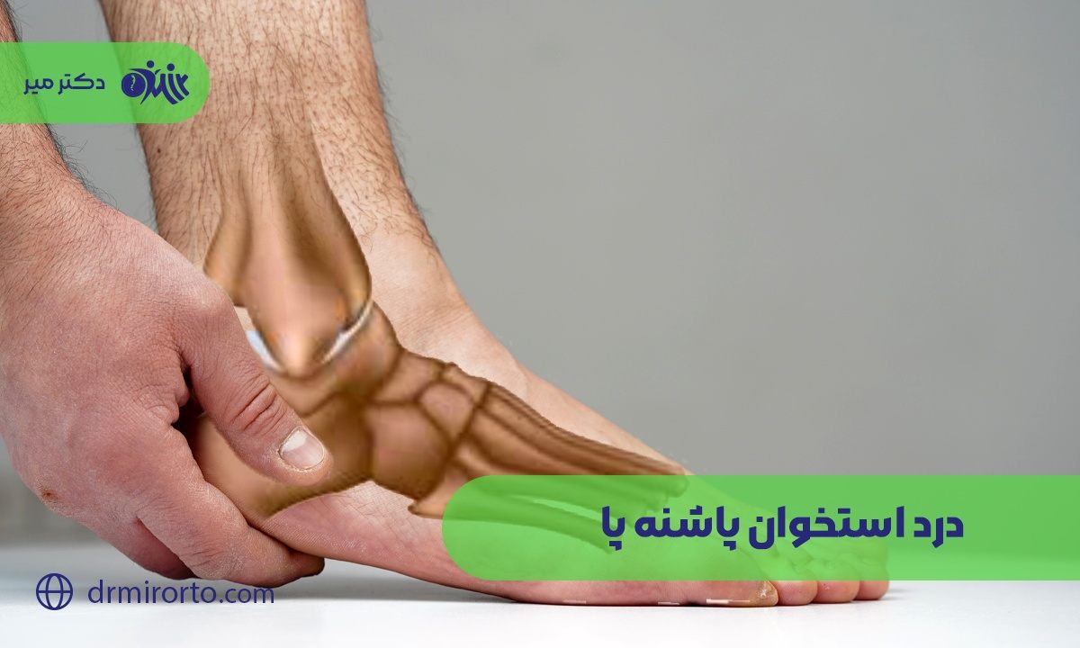  درد استخوان پاشنه پا 